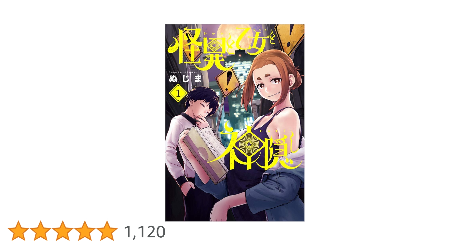 Amazon.co.jp: 怪異と乙女と神隠し (1) (ビッグコミックス) : ぬじま: 本